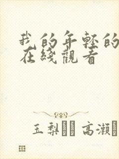 我的年轻的母亲在线观看