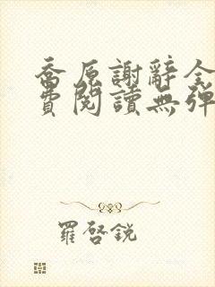 乔原谢辞全文免费阅读无弹窗