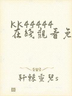 kk44444在线观看免费播放电视剧封面