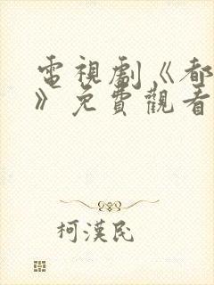 电视剧《都挺好》免费观看