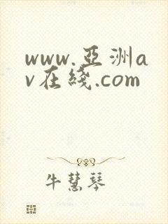 www.亚洲av在线.com封面