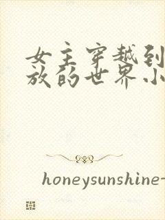 女主穿越到很开放的世界小说