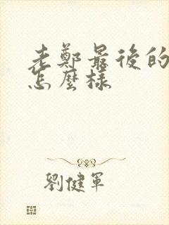 老郑最后的结局怎么样