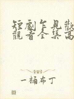 短剧乍见欢免费观看全集高清