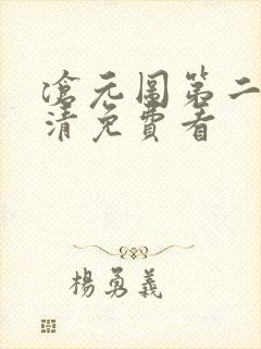 沧元图第二季高清免费看