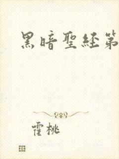 黑暗圣经第1集