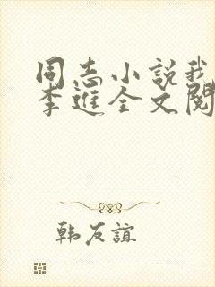 同志小说我大哥李进全文阅读