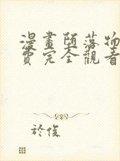 漫画堕落物语免费完全观看