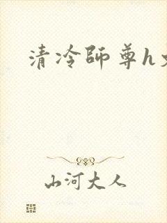 清冷师尊h文