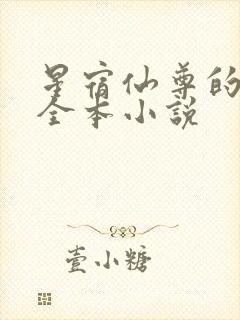 星宿仙尊的堕落全本小说