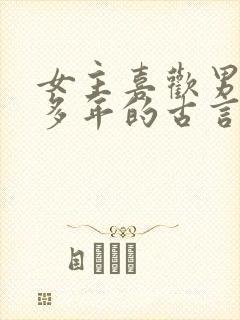 女主喜欢男主很多年的古言封面