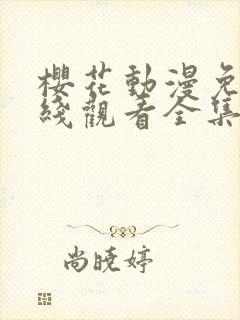 樱花动漫免费在线观看全集