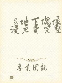 《地下偶像》动漫免费完整版动漫