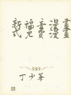 新福音漫画下拉式免费漫画