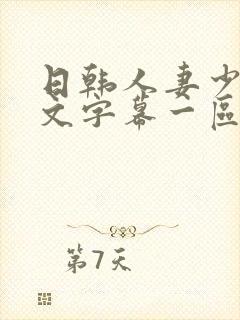 日韩人妻少妇中文字幕一区