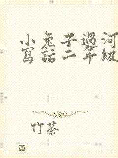 小兔子过河看图写话二年级封面