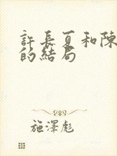 许长夏和陈砚川的结局