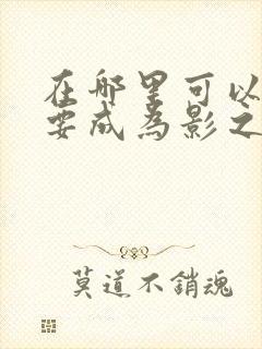 在哪里可以看想要成为影之实力者动漫