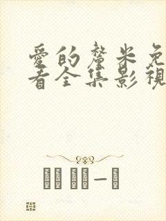 爱的厘米免费观看全集影视大全