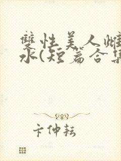 双性美人雌堕喷水(短篇合集)