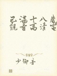 已满十八岁免费观看高清电视剧