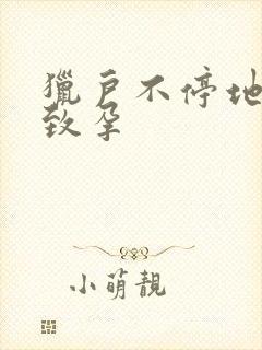 猎户不停地索要致孕