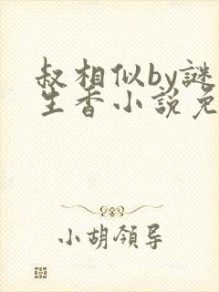 叔相似by谜骨生香小说免费阅读