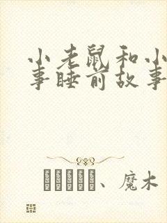 小老鼠和小猫故事睡前故事