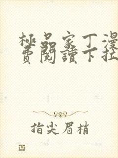 极品家丁漫画免费阅读下拉式六漫画