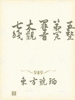 七大罪第五季在线观看完整版