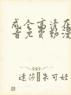 成全高清在线观看免费动漫