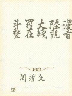 斗罗大陆漫画完整在线观看免费