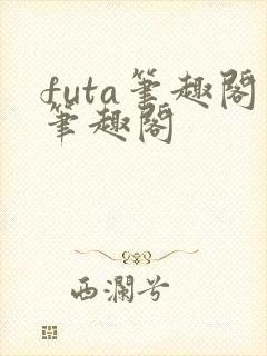 futa笔趣阁笔趣阁