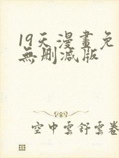 19天漫画免费无删减版封面