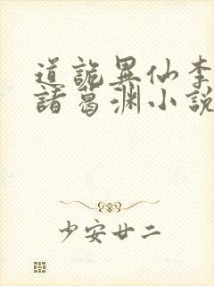 道诡异仙李火旺诸葛渊小说免费的