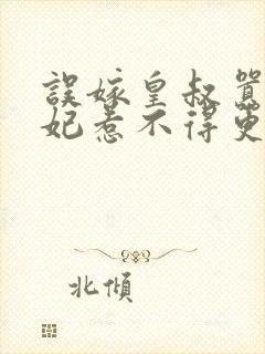 误嫁皇叔嚣张医妃惹不得更新章节