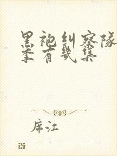 黑袍纠察队第一季有几集