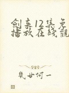 剑来12集免费播放在线观看