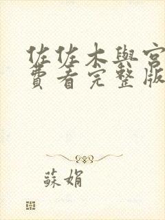 佐佐木与宫野免费看完整版