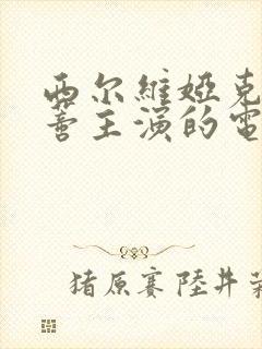 西尔维娅克里斯蒂主演的电影