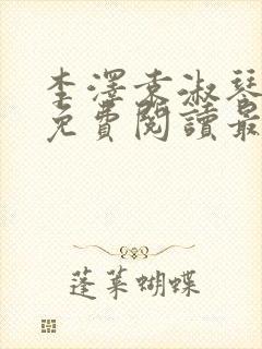 李泽袁淑琴小说免费阅读最新章节