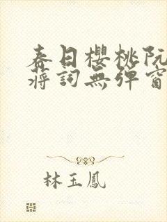 春日樱桃阮圆圆蒋词无弹窗笔趣阁