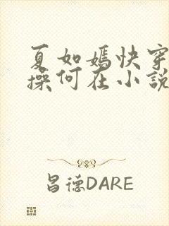 夏如嫣快穿之节操何在小说免费阅读