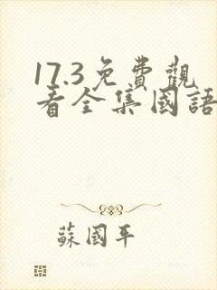 17.3免费观看全集国语