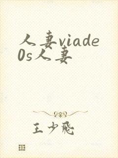 人妻viade0s人妻