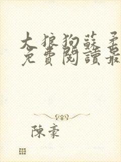 大狼狗苏柔全文免费阅读最新章节