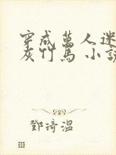 穿成万人迷的炮灰竹马 小说