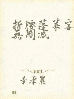 折腰蓬莱客资源无删减封面