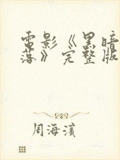 电影《黑暗中堕落》完整版在线观看