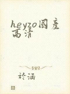 heyzo国产高清